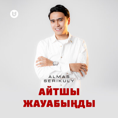 Айтшы жауабыңды - Almas Serikuly