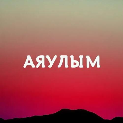 Аяулым - Алмас Шынберген, Мейрбек Кадырбаев, Azimhan