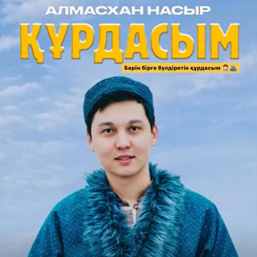 Құрдасым - Алмасхан Насыров