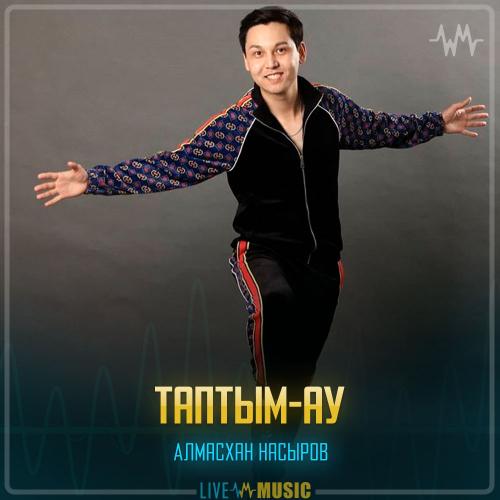 Алмасхан Насыров - Таптым-ау