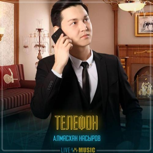 Алмасхан Насыров - Телефон