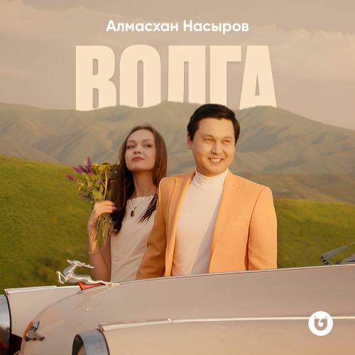 Алмасхан Насыров - Волга