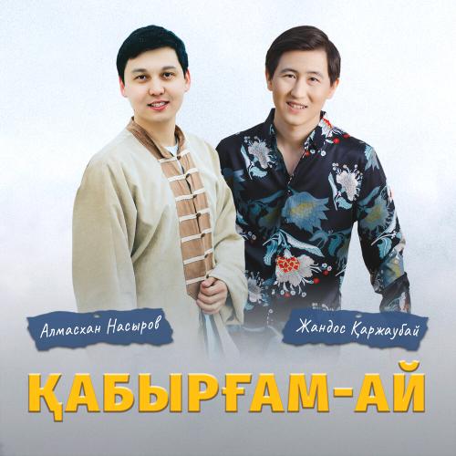 Қабырғам-ай - Алмасхан Насыров & Жандос Қаржаубай