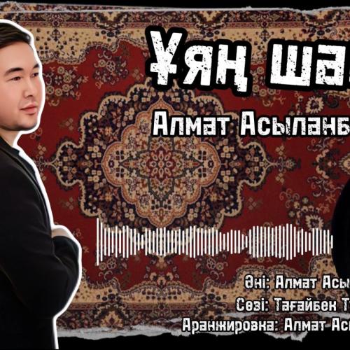 Алмат Асыланбек - Ұяң шақ