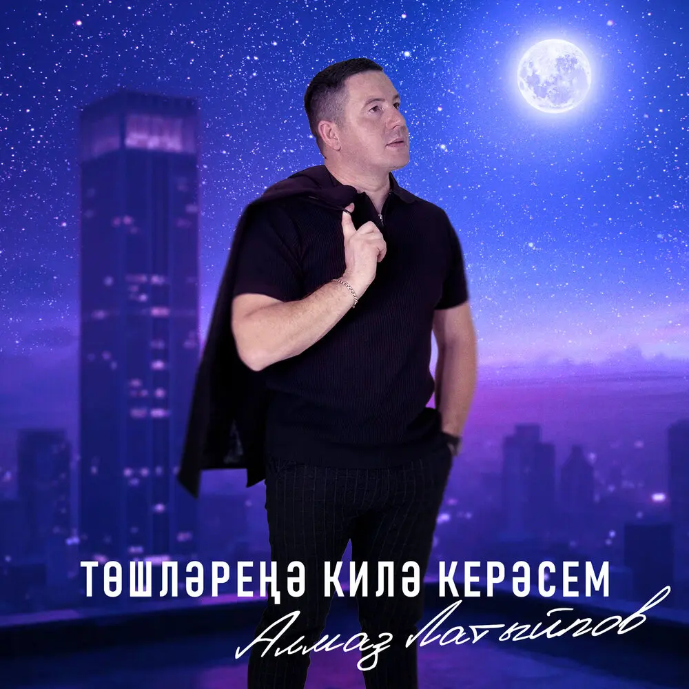 Тошлэренэ килэ керэсем - Алмаз Латыйпов