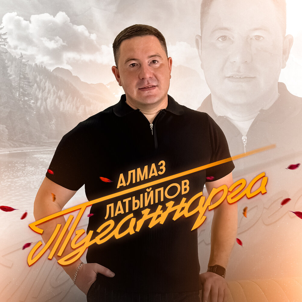 Туганнарга - Алмаз Латыйпов