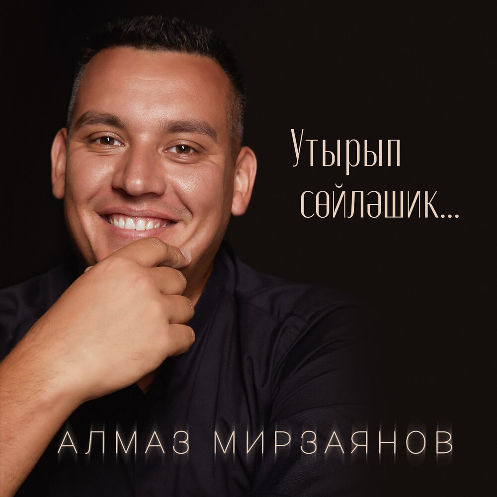 Туган туфрак - Алмаз Мирзаянов