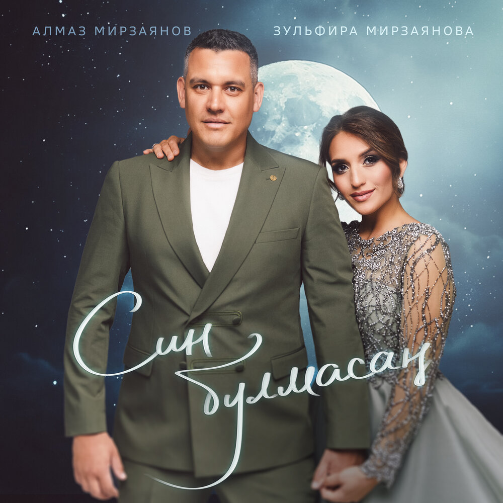 Син булмасан - Алмаз Мирзаянов, Зульфира Мирзаянова