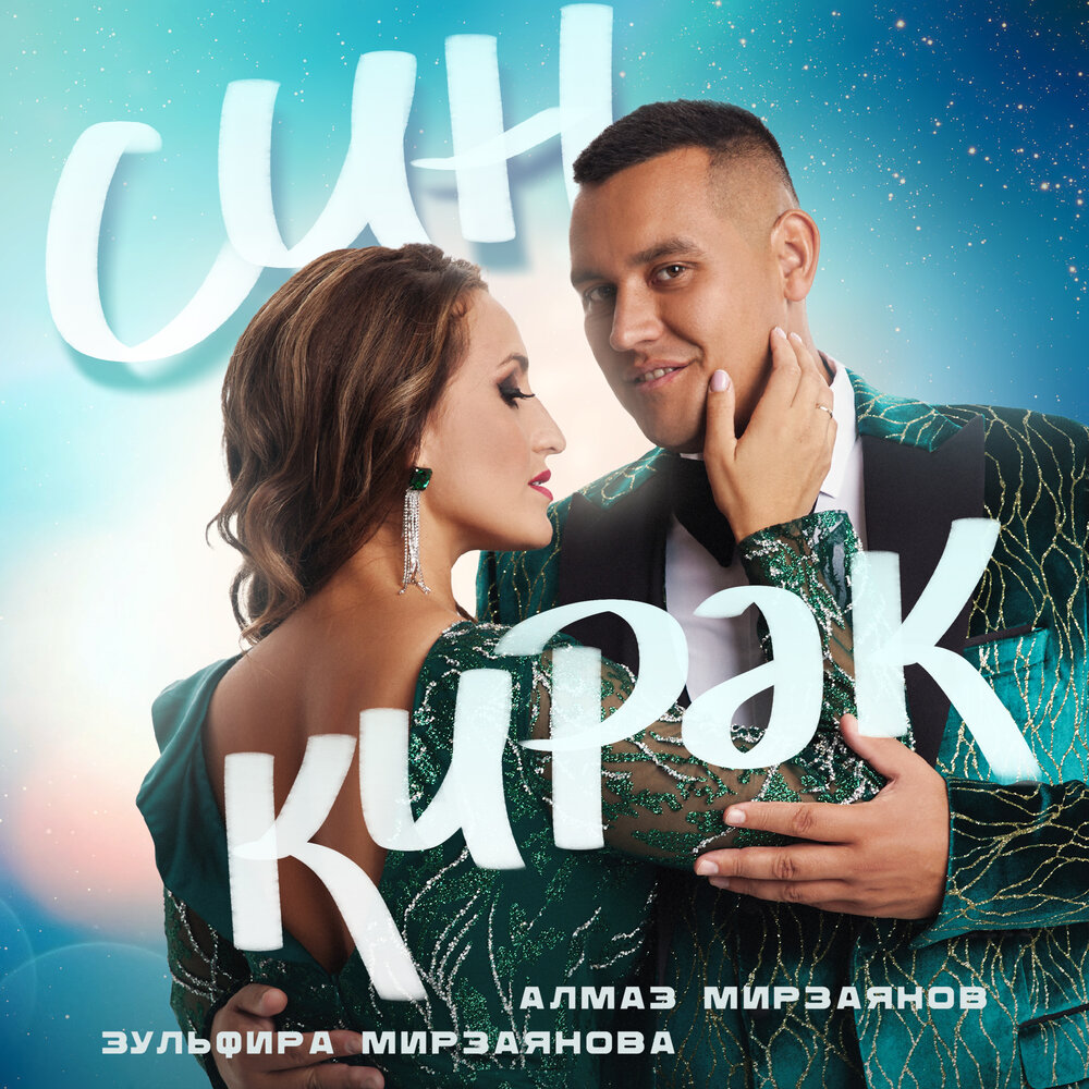 Син кирэк - Алмаз Мирзаянов, Зульфира Мирзаянова