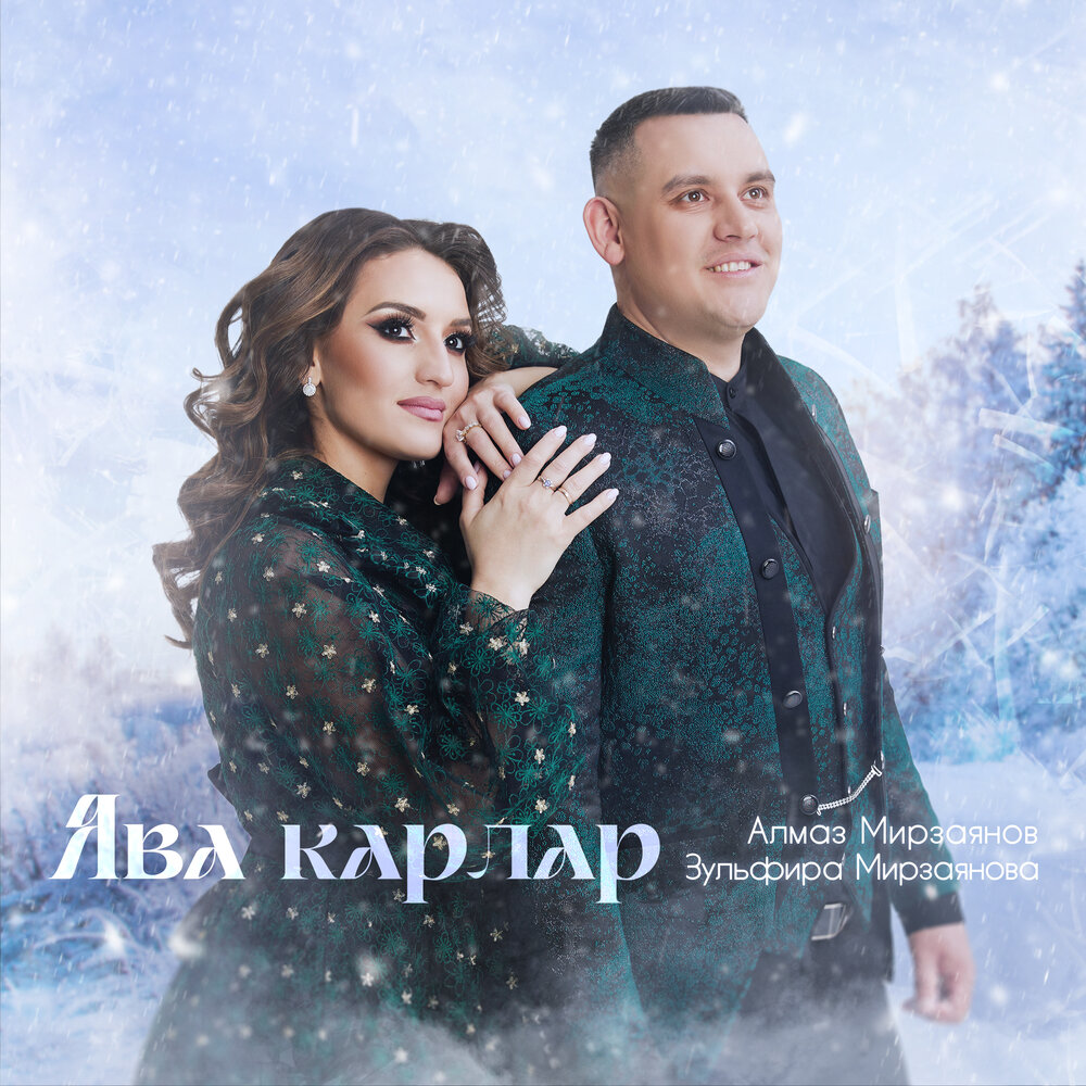 Ява карлар - Алмаз Мирзаянов, Зульфира Мирзаянова