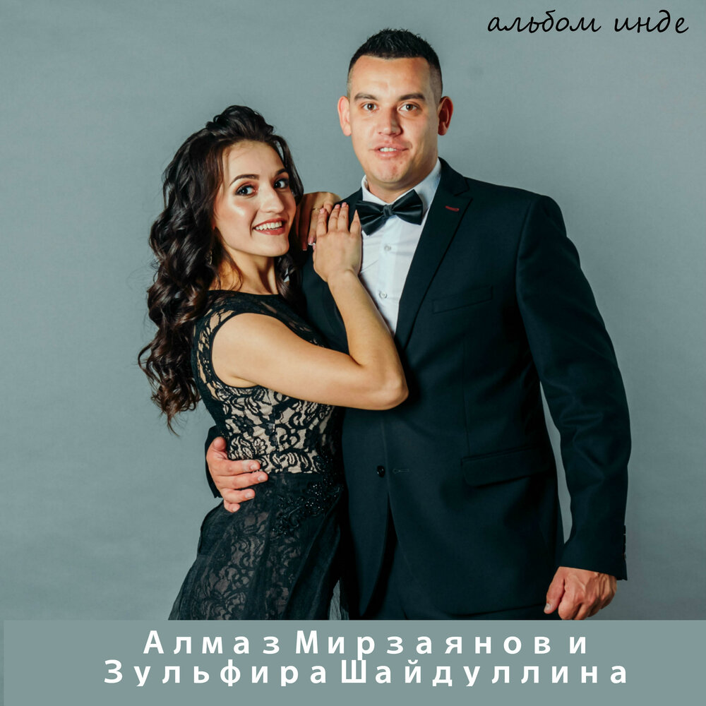 Син минеке Мин синеке - Алмаз Мирзаянов, Зульфира Мирзаянова, Зульфира Шайдуллина