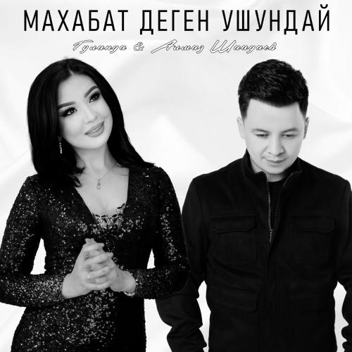 Алмаз Шаадаев & Гүланда - Махабат Деген Ушундай