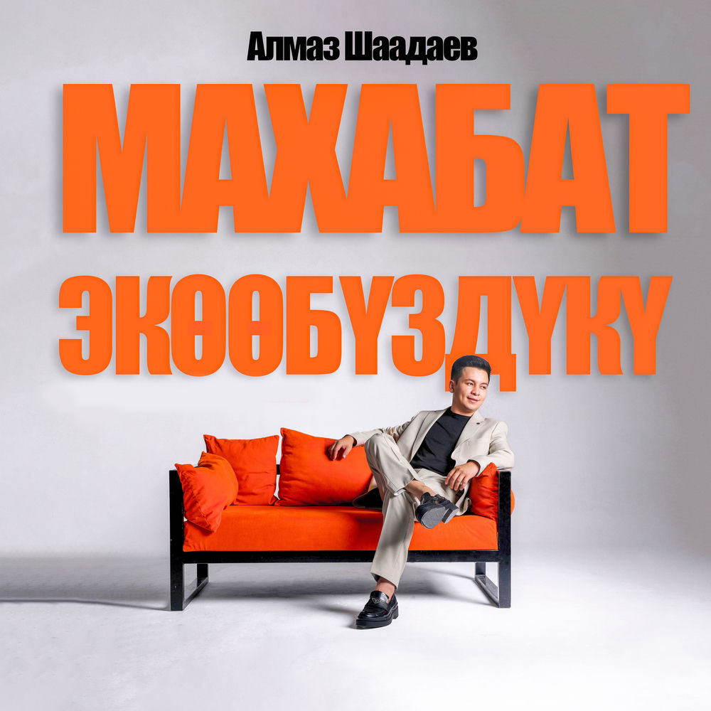 Алмаз Шаадаев - Махабат Экөөбүздүкү