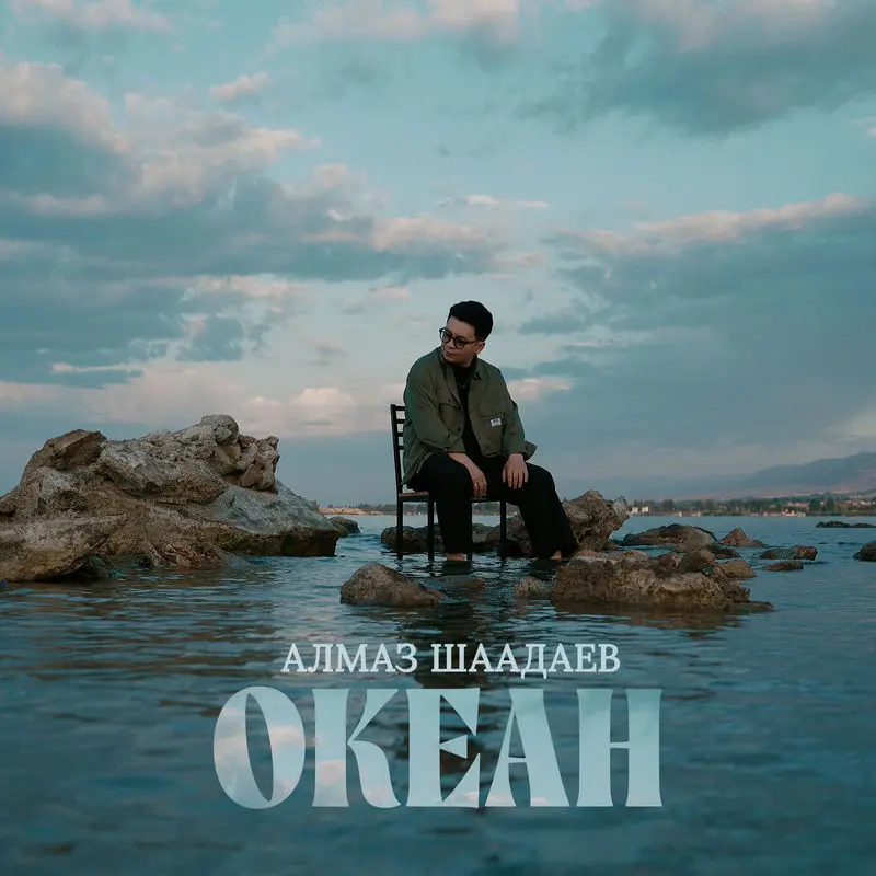 Океан - Алмаз Шаадаев
