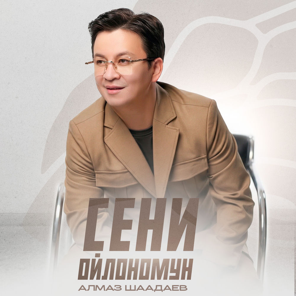 Алмаз Шаадаев - Сени Ойлономун