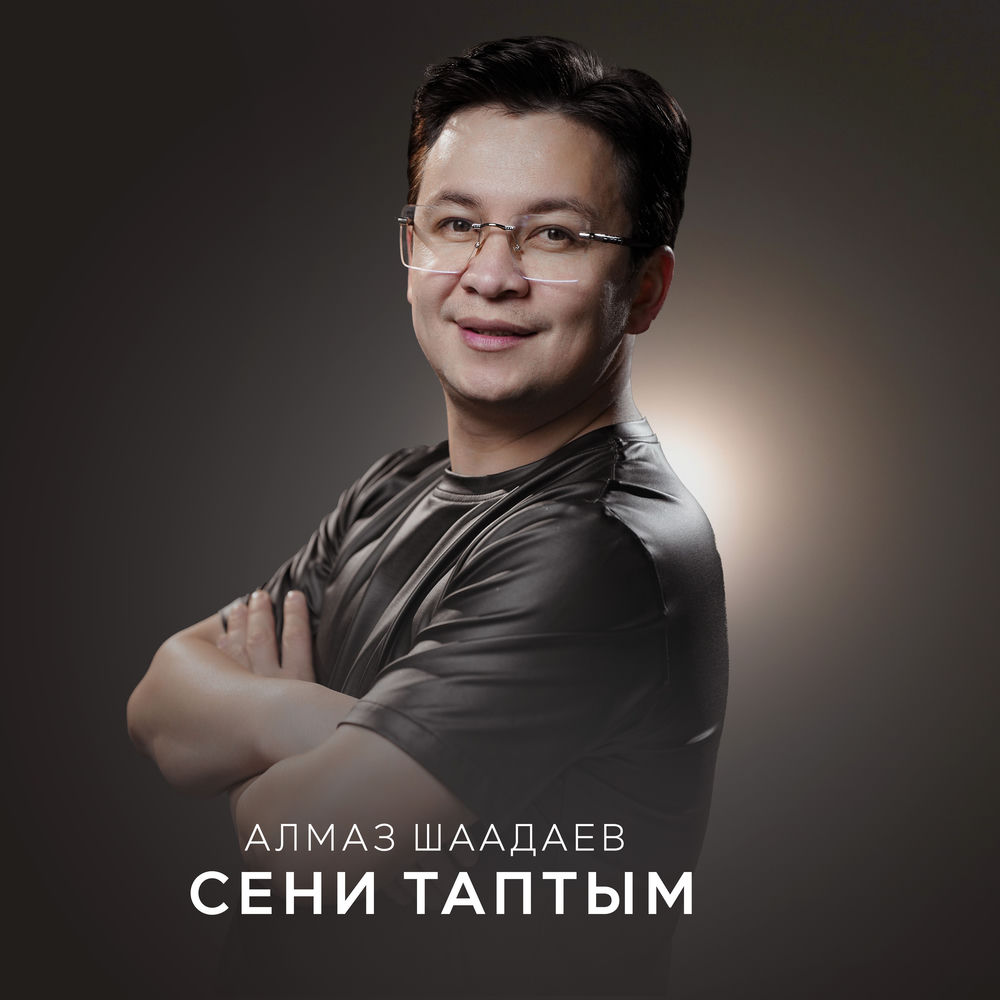 Алмаз Шаадаев - Сени Таптым