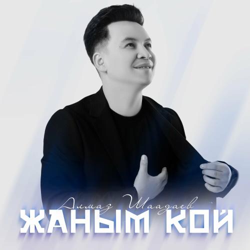 Алмаз Шаадаев - Жаным Кой