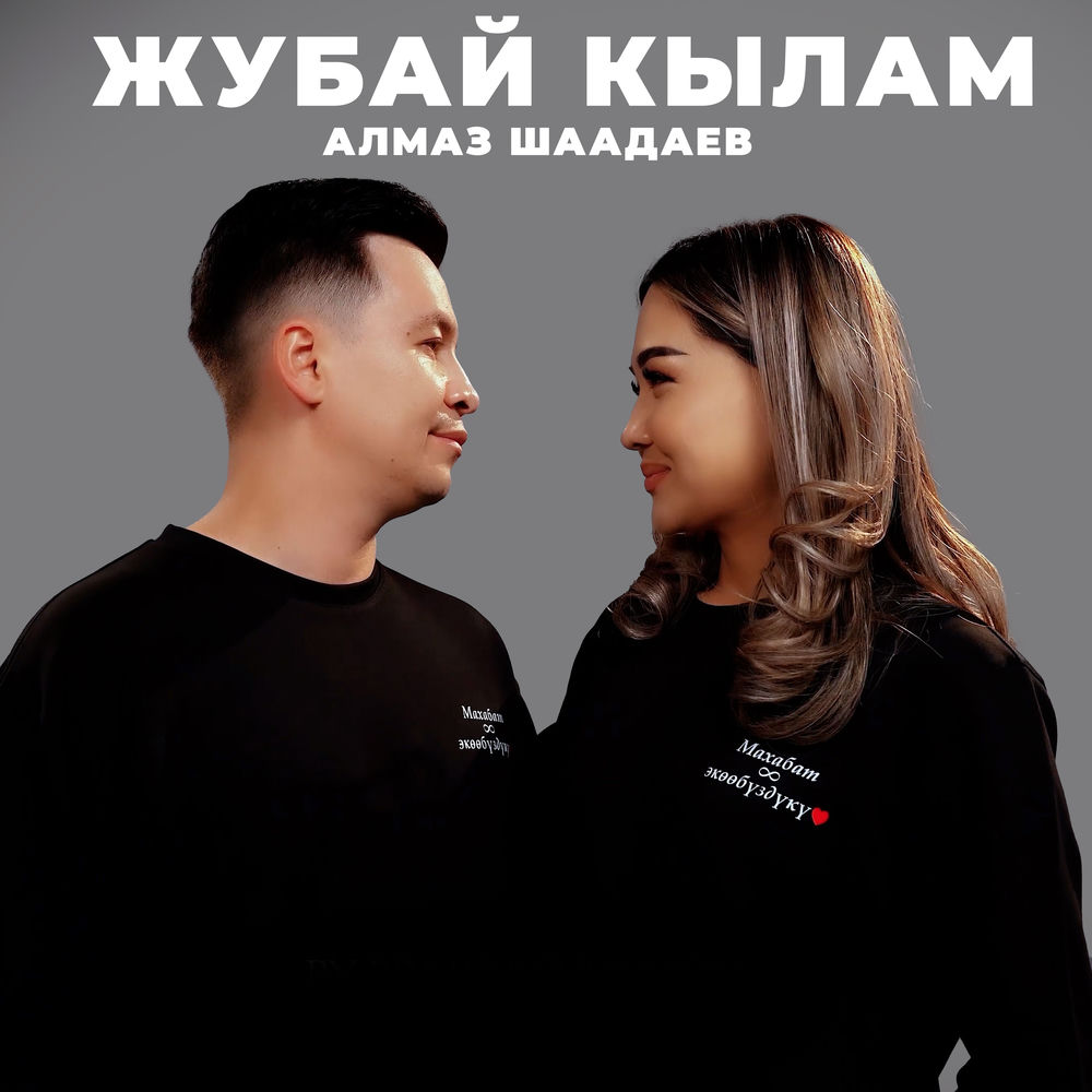 Алмаз Шаадаев - Жубай Кылам