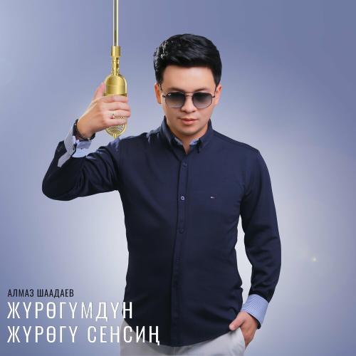 Алмаз Шаадаев - Жүрөгүмдүн Жүрөгү Сенсиң