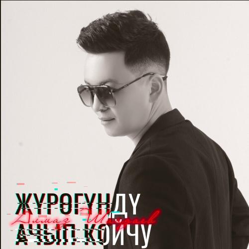 Алмаз Шаадаев - Жүрөгүңдү Ачып Койчу