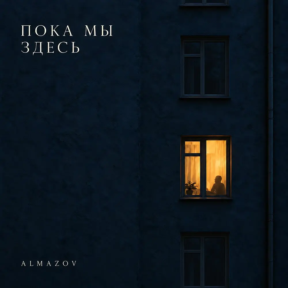 Своё время - ALMAZOV