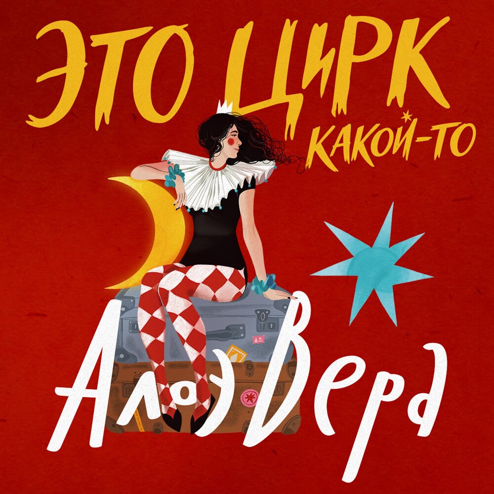 Колыбельная (Circus Live) - АлоэВера