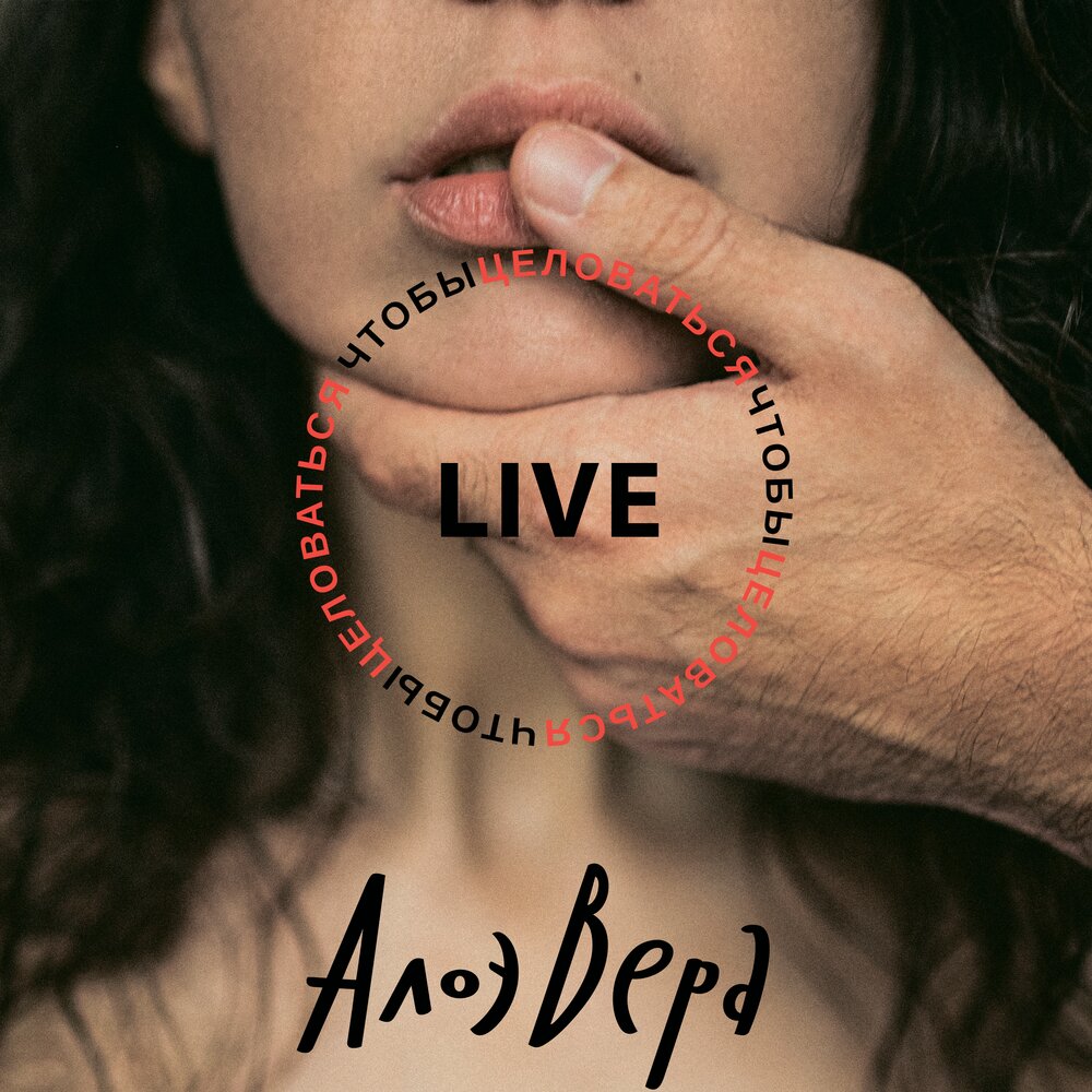 Кто вы (Live) - АлоэВера