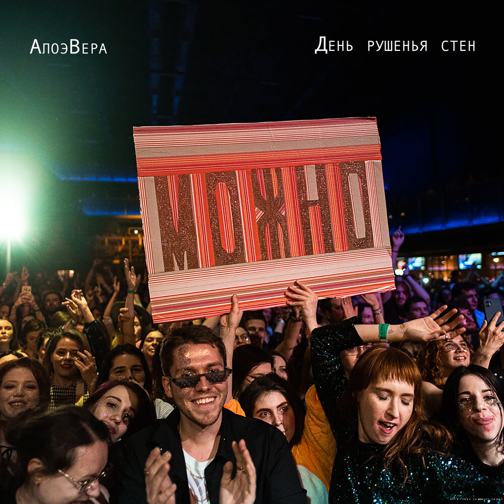 Легче (Live) - АлоэВера