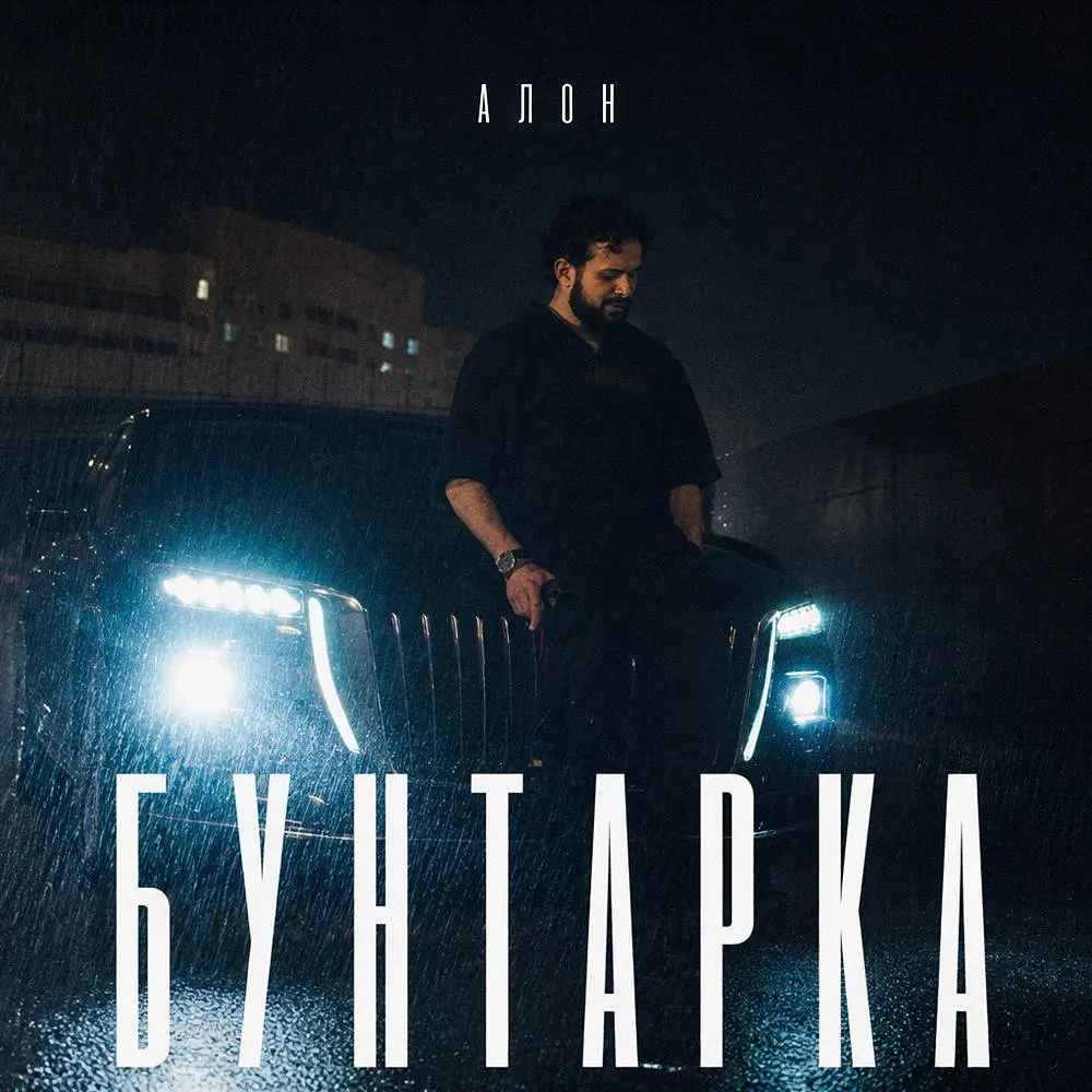 Бунтарка - Алон