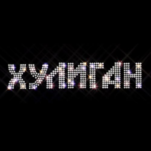 Хулиган - ALON,KINZBURSKY