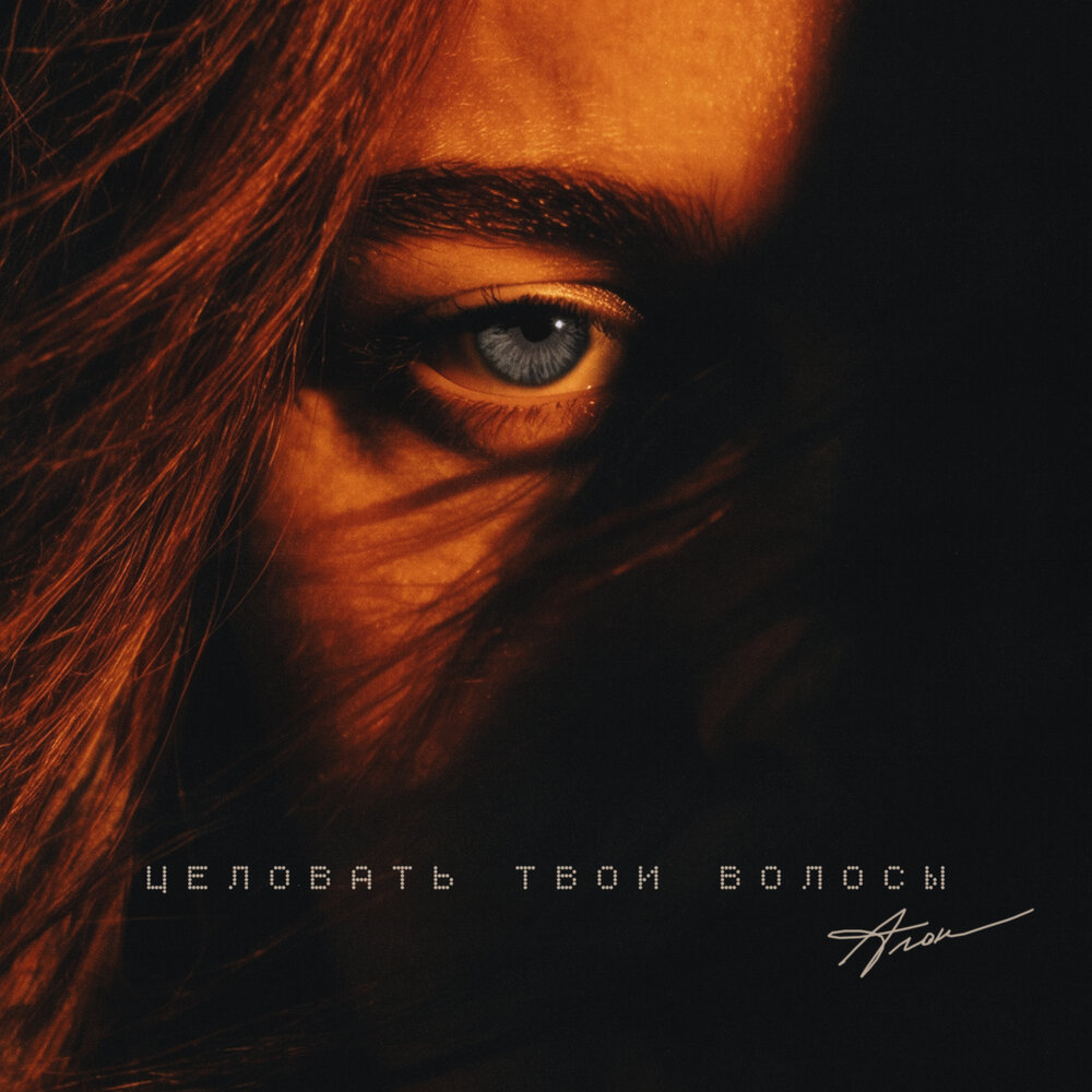 Целовать твои волосы - Алон