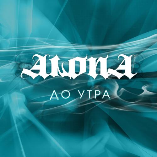 ALONA - До Утра