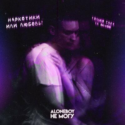 Aloneboy - Не могу