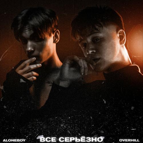 Aloneboy & Overhill - Все Серьёзно