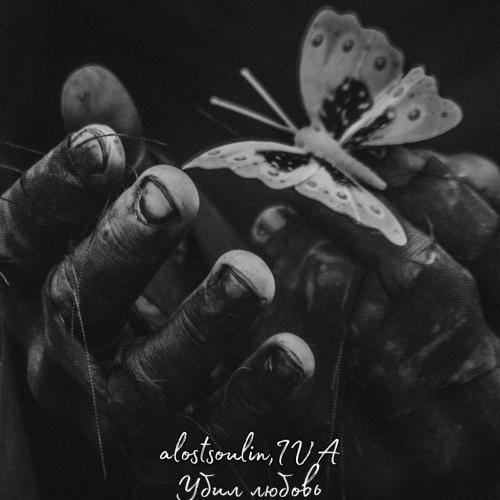 alostsoulin, IVA - Убил любовь