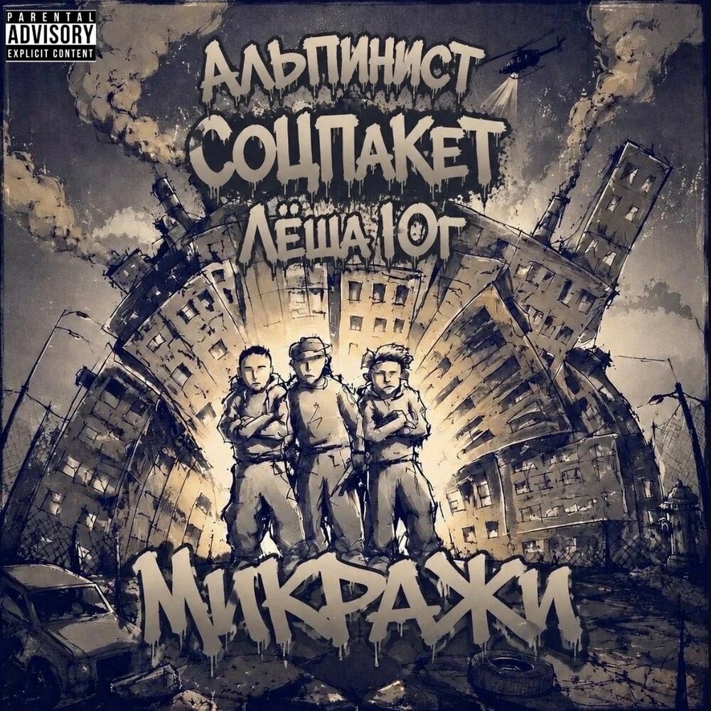 Микражи - Альпинист, СОЦПаКЕТ, Лёша Юг