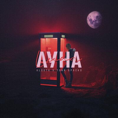 Alquta, Тони Браско - Луна