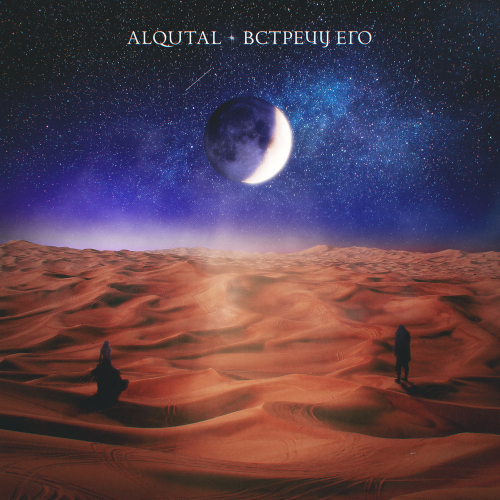Alqutal - Встречу его