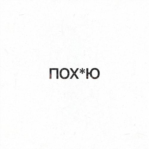 alreadytrash, Suanoo, @забыл_пароль - ПОХУЮ
