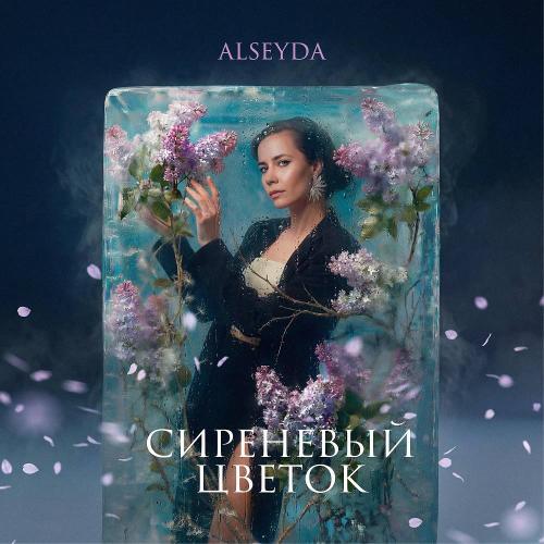 Alseyda - Сиреневый цветок