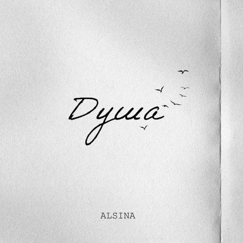 ALSINA - Душа