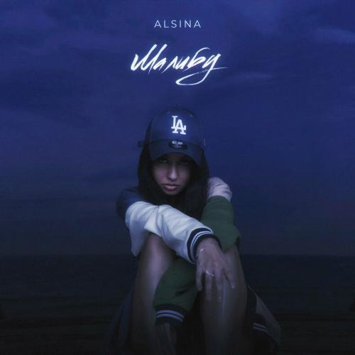 Alsina - Малибу
