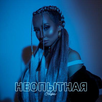 Alsina - Неопытная
