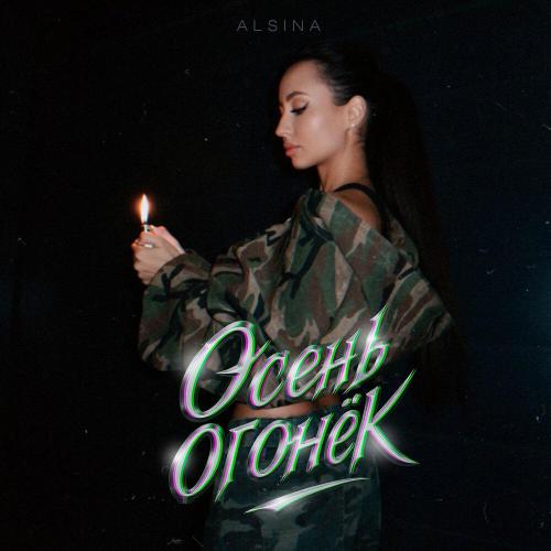 ALSINA - Осень-огонёк