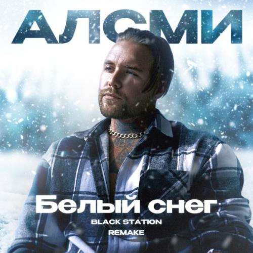 АлСми & Black Station - Белый снег (Remake 2024)