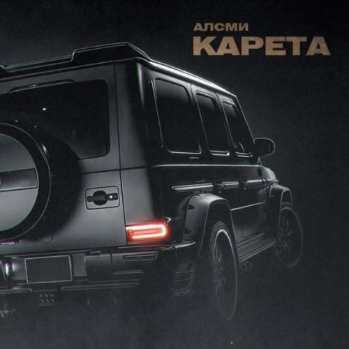 Карета - АлСми