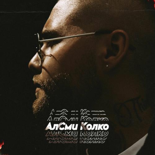 Колко - АлСми