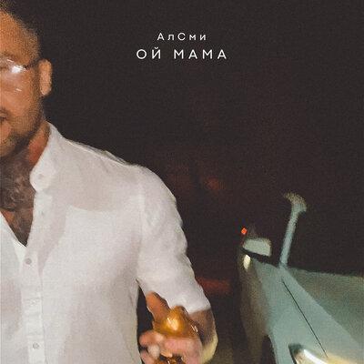 АлСми - Ой Мама