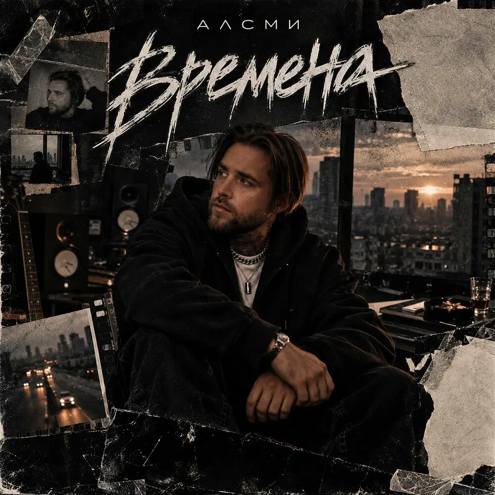 Времена - АлСми