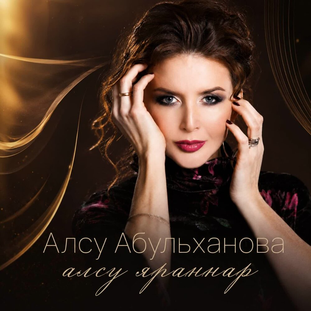 Алсу яраннар - Алсу Абульханова